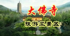 老女人22p中国浙江-新昌大佛寺旅游风景区